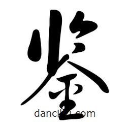 黄彰任写的草书鉴