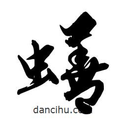 邢源高寫的草書蟮