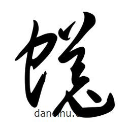 李洤寫的草書蜣