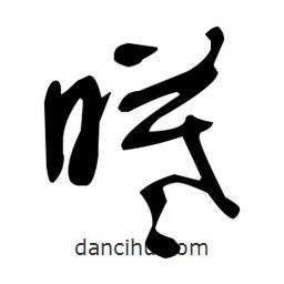 于右任寫(xiě)的草書(shū)曦