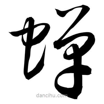 孫萬(wàn)民寫(xiě)的草書(shū)蟬