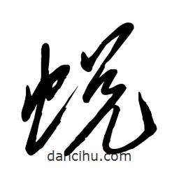 毛体写的草书蜕