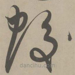 解缙写的草书蛟