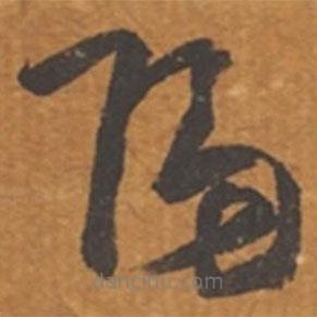 張瑞圖寫(xiě)的草書(shū)歸