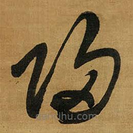 王铎写的草书归