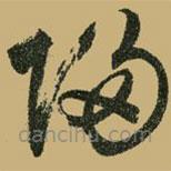 文征明寫(xiě)的草書(shū)歸