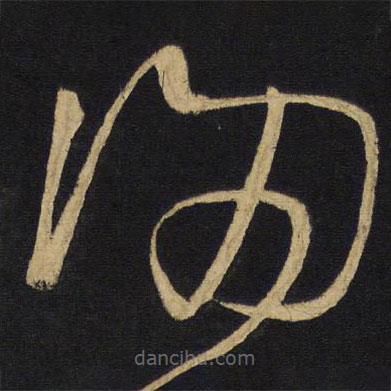 王铎写的草书归