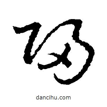 皇象写的草书归