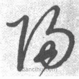 启功写的草书归