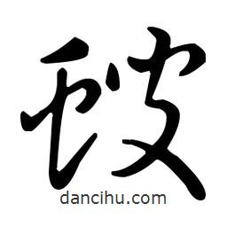 王羲之寫(xiě)的草書(shū)螋