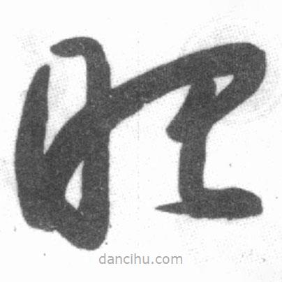 啟功寫(xiě)的草書(shū)昭