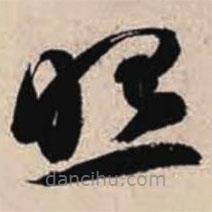 智永写的草书照