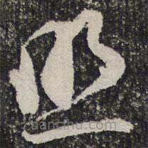 成亲王写的草书照