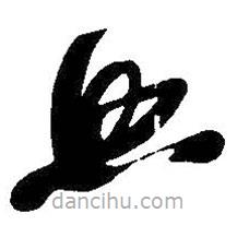 吳昌碩寫的草書照