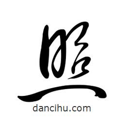 黄彰任写的草书照