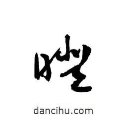 黎凡寫的草書暌