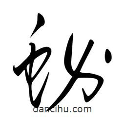 李洤寫的草書蚧