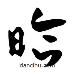 孫過庭寫的草書晗