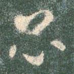 智永写的草书昆