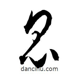 佚名寫(xiě)的草書(shū)昆