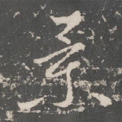 唐太宗寫的草書景