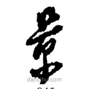 鄭板橋?qū)懙牟輹? border=0></div><p>鄭板橋?qū)懙牟輹?br>出自:鄭板橋書法字典</p></div><div id=