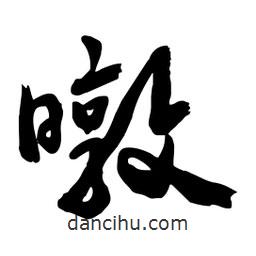 邢源高寫的草書暾