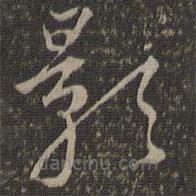 沈粲寫的草書影