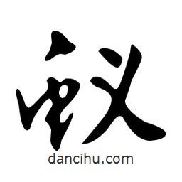 文征明寫的草書蟻