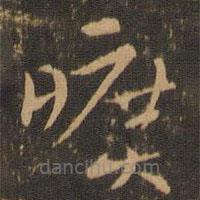 索靖寫的草書曠