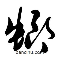 張瑞圖寫的草書螂