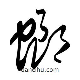 草書螂