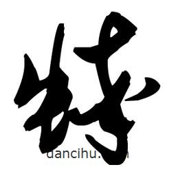 張瑞圖寫的草書蟀