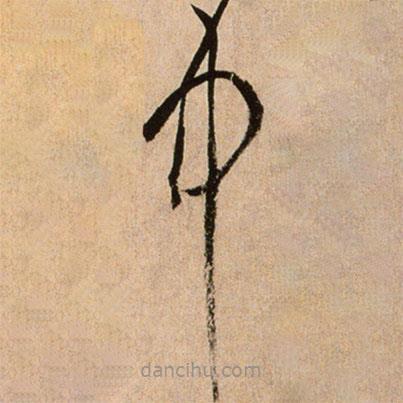 黃庭堅(jiān)寫的草書中