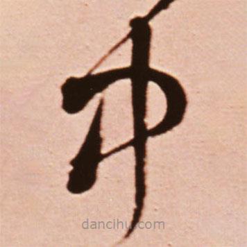 王铎写的草书中