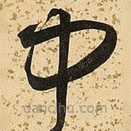 朱大有写的草书中