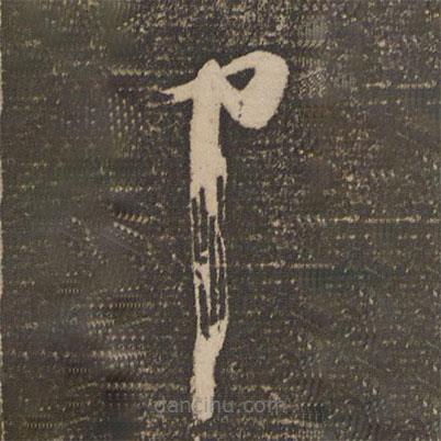 苏舜元写的草书中