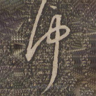 李之儀寫的草書中