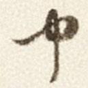 于右任寫的草書中