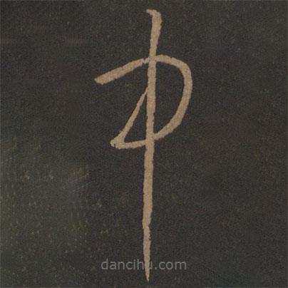 王導(dǎo)寫的草書中