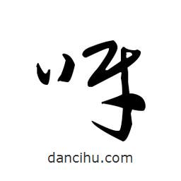 佚名寫的草書呀