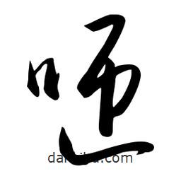 流江寫的草書咂