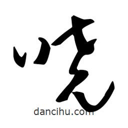 于右任寫(xiě)的草書(shū)嘵