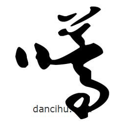 孫過庭寫的草書嚆
