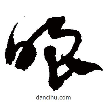 鮮于樞寫的草書(shū)嗤