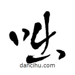 章草寫(xiě)的草書(shū)咄