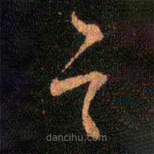 王羲之寫的草書邑