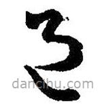 王羲之寫的草書邑