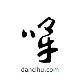 黎凡寫的草書哞
