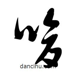 張瑞圖寫的草書唆
